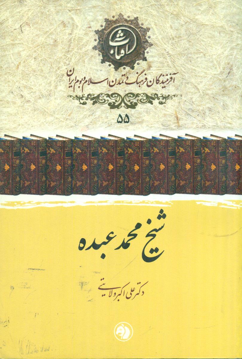 55 شیخ محمد عبده افرینندگان فرهنگ / جیبی / امیرکبیر