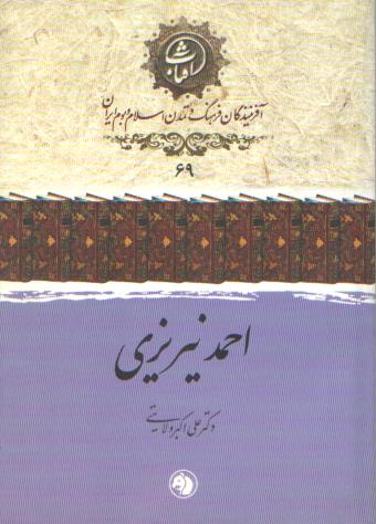 69 احمد نیریزی افرینندگان فرهنگ / جیبی / امیرکبیر
