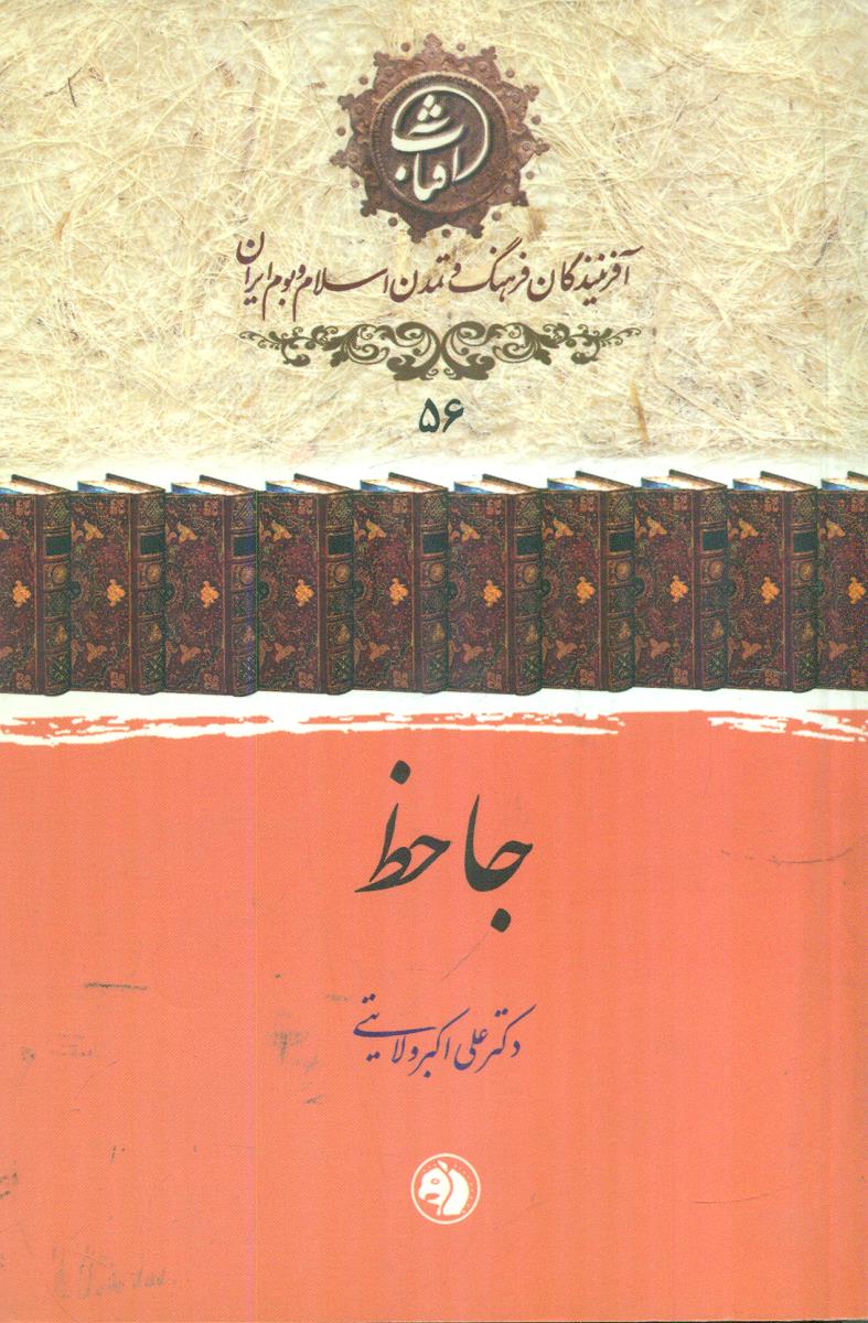 56 جاحظ افرینندگان فرهنگ / جیبی / امیرکبیر