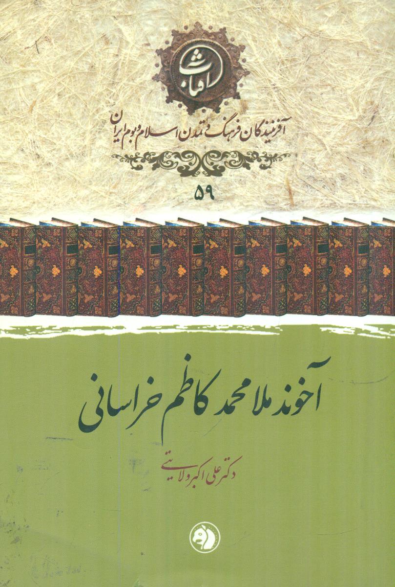 59 اخوند ملا محمد کاظم خراسانی افرینندگان فرهنگ / جیبی / امیرکبیر