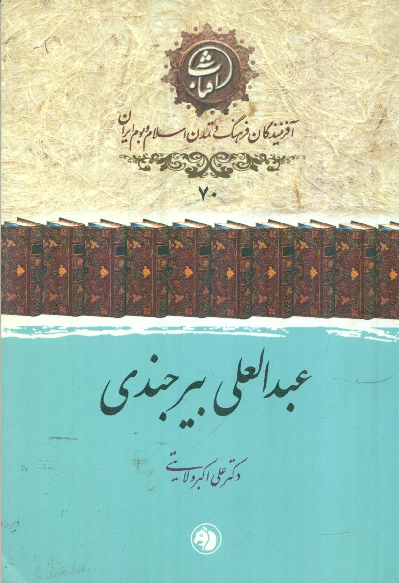 70 عبدالعلی بیرجندی افرینندگان فرهنگ / جیبی / امیرکبیر