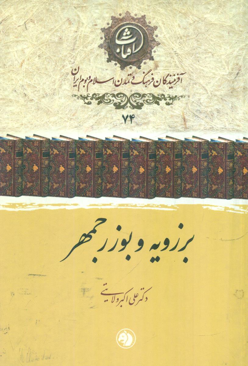 74 برزویه و بوزرجمهر افرینندگان فرهنگ / جیبی / امیرکبیر