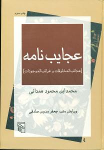 عجایب نامه / مرکز