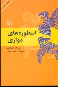 اسطوره های موازی / مرکز