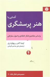 اشنایی با هنر پرسشگری بر اساس مفاهیم تفکر انتقادی و اصول سقراطی / اختران