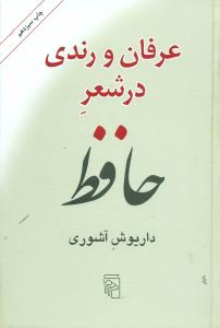 عرفان‏ و رندی‏ در شعر حافظ/مرکز
