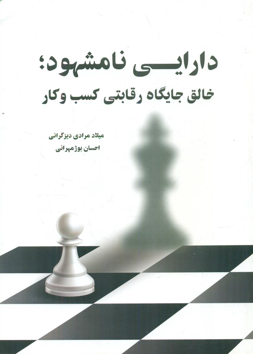 دارایی نامشهود: خالق جایگاه رقابتی کسب و کار/ نگاه دانش