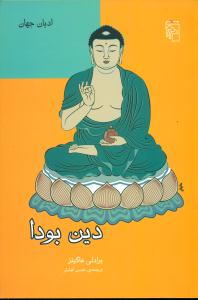 دین ‏بودا ادیان ‏جهان‏/مرکز