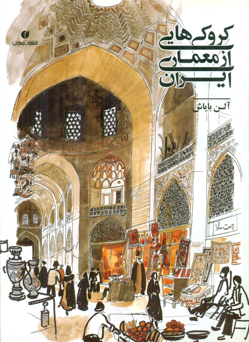 کروکی هایی از معماری ایران / یساولی