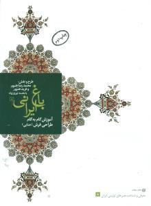 باغ ایرانی8 اموزش ختایی در طراحی فرش و تذهیب/یساولی