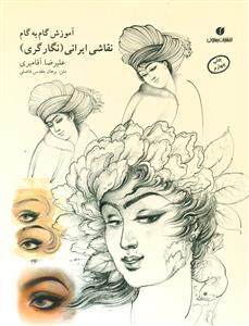 اموزش‏ گام ‏به ‏گام ‏نقاشی‏ ایرانی‏/نگارگری/یساولی
