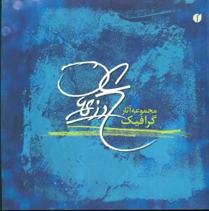 مجموعه اثارگرافیک علی وزیریان/یساولی