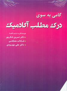 گامی  به سوی درک مطلب اکادمیک academic reading comprehension
