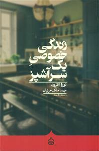 زندگی خصوصی یک سراشپز/کراسه