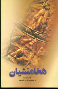 هخامنشیان‏/ققنوس