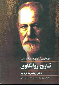 تاریخ‏ روانکاوی ‏فروید مهم ترین گزارش های اموزشی / ققنوس‏
