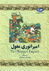امپراتوری‏ مغول‏/ققنوس‏