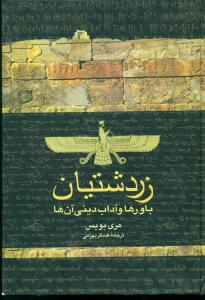زردشتیان‏ باورها و اداب‏ دینی‏ ان ها/ققنوس