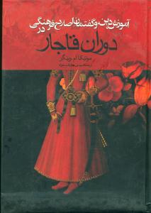 اموزش‏ دین‏ و گفتمان‏ اصلاح فرهنگی در دوران‏ قاجار/ققنوس