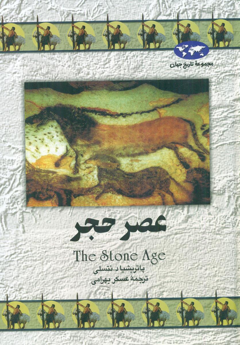عصر حجر / ققنوس
