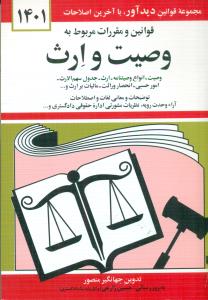 قوانین و مقررات ‏مربوط به وصیت‏ و ارث 1401 جیبی/منصور/دیدار