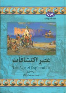 عصراکتشافات / ققنوس