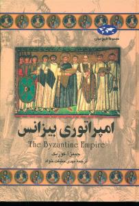 امپراتوری‏ بیزانس‏/ققنوس‏