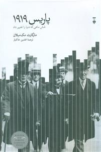 پاریس 1919 شش ماهی که دنیا را تغییر دادد/نشر نو