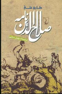 صلاح الدین نامه/ققنوس