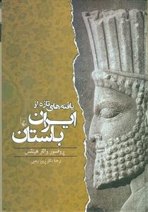 یافته‏ های ‏تازه ‏ایران ‏باستان ‏/ققنوس‏