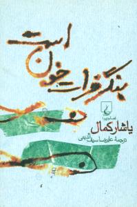 بنگر فرات‏ خون ‏است‏/ققنوس