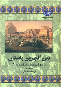 بین‏النهرین‏ باستان‏/ققنوس‏