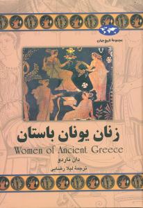 زنان ‏یونان ‏باستان‏/ققنوس‏