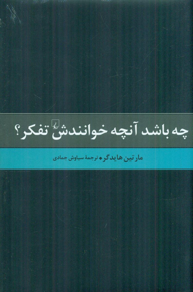 چه ‏باشد انچه‏ خوانندش ‏تفکر / ققنوس‏