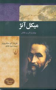 میکل انژ پیکر تراش و نقاش/ققنوس