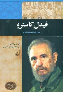 فیدل‏کاسترو/ققنوس‏