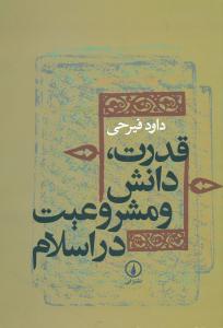 قدرت دانش و مشروعیت در اسلام/نی