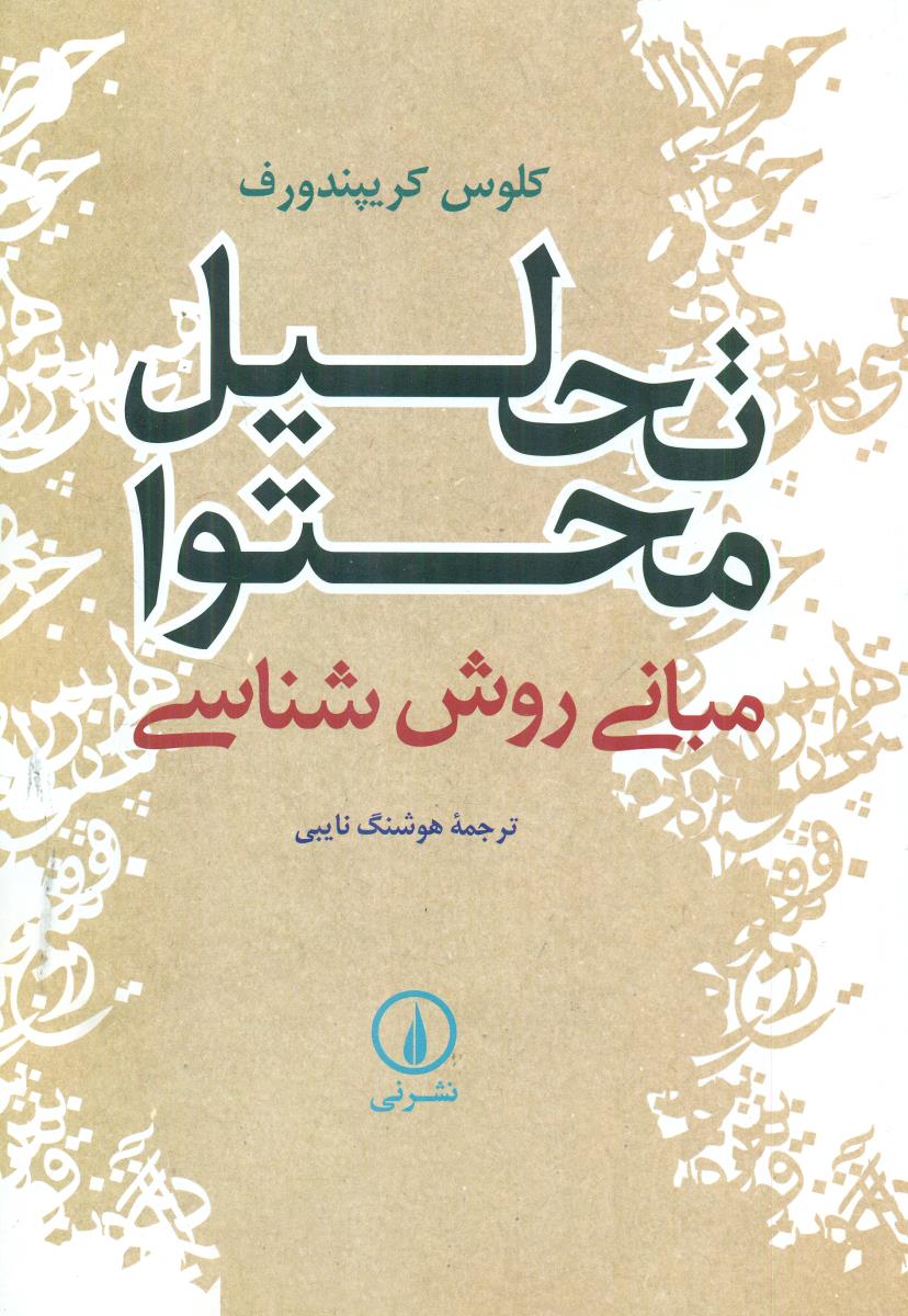 تحلیل محتوا مبانی روش شناسی / نی