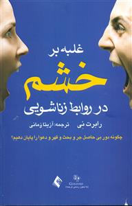 غلبه بر خشم در روابط زناشویی/ ارجمند