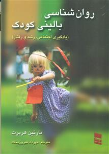 روان شناسی بالینی کودک فیروزبخت / رسا
