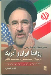 روابط ایران و امریکا در دوران خاتمی/رسا