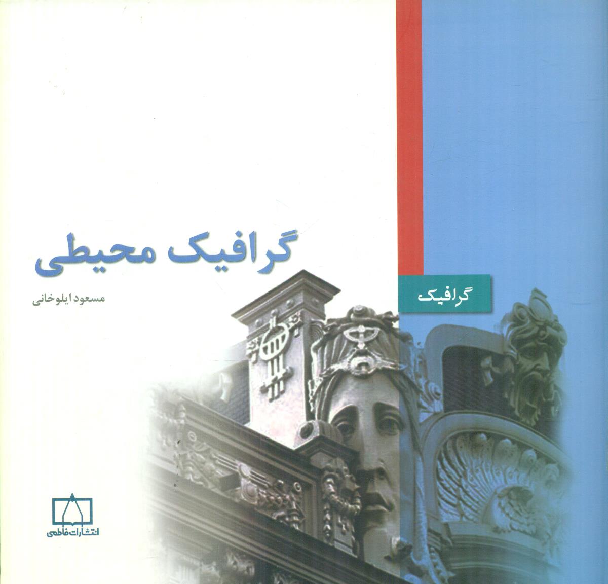 گرافیک محیطی / فاطمی