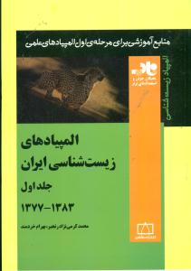 فاطمی ‏المپیادهای ‏زیست‏ شناسی‏ ایران ج1