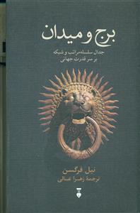 برج و میدان/نشر نو