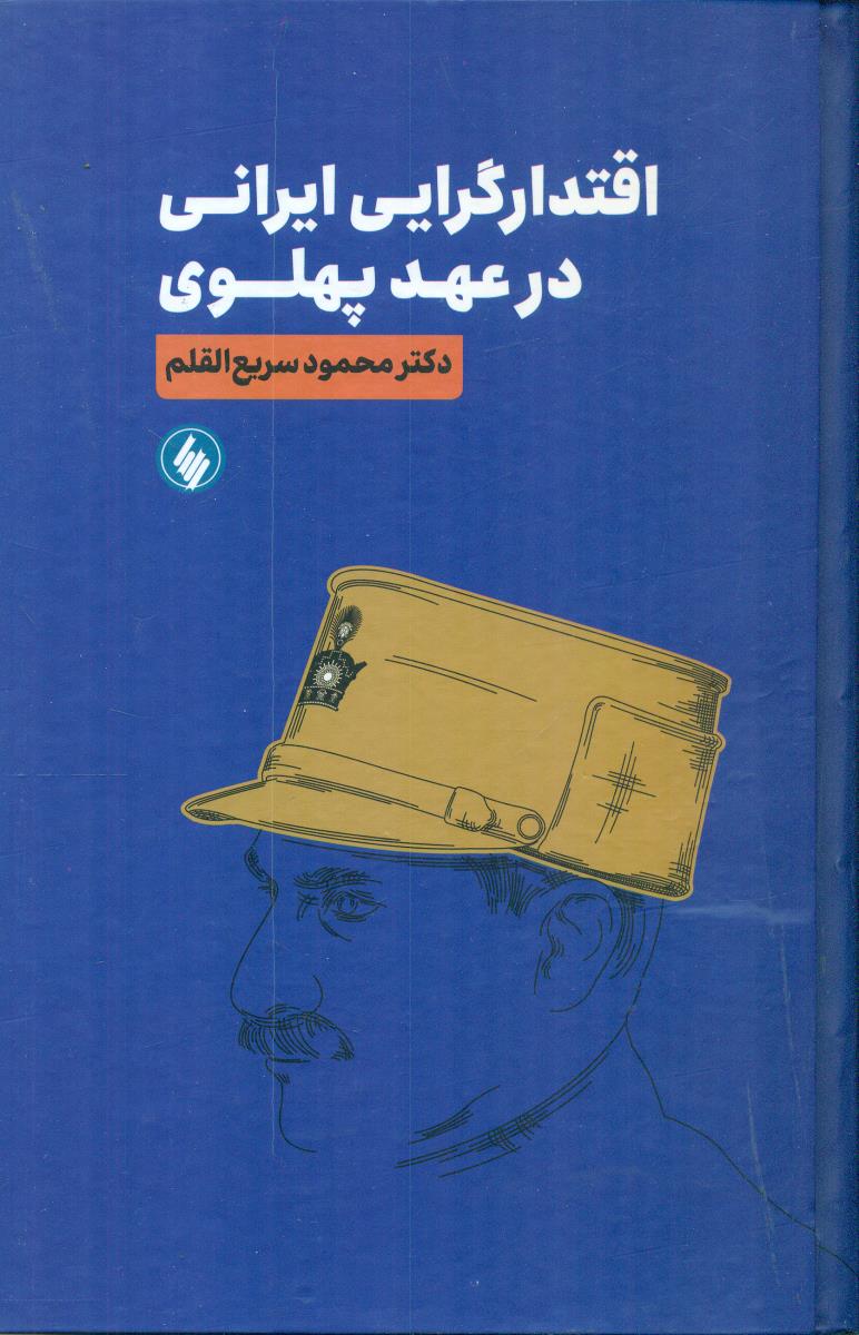 اقتدارگرایی ایرانی در عهد پهلوی/فرزان روز