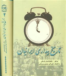 تاریخ‏ بیداری‏ ایرانیان ‏2 جلدی ‏/ پیکان‏