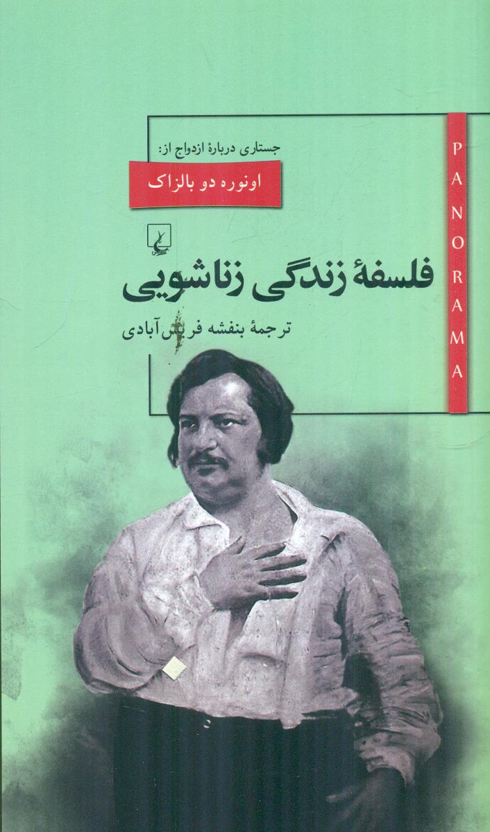 فلسفه زندگی زناشویی پانوراما 3 / ققنوس