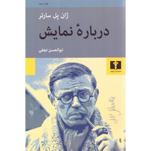 درباره ‏نمایش / نیلوفر