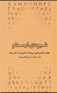 شیوه ی ارسطو/بذر خرد