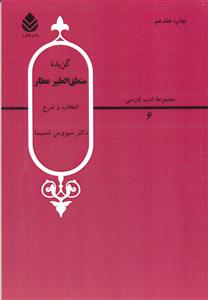 22 گزیده ‏منطق‏ الطیر عطار شمیسا/قطره‏